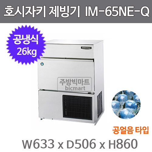 호시자키 제빙기 IM-65NE-Q  (공냉식, 일생산량 26kg,공얼음)주방빅마트