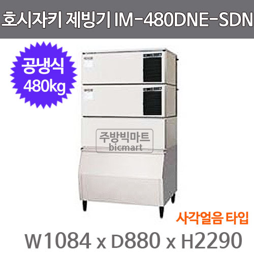 호시자키 제빙기 IM-480DNE-SDN (공냉식, 일생산량 480kg, 사각얼음)주방빅마트