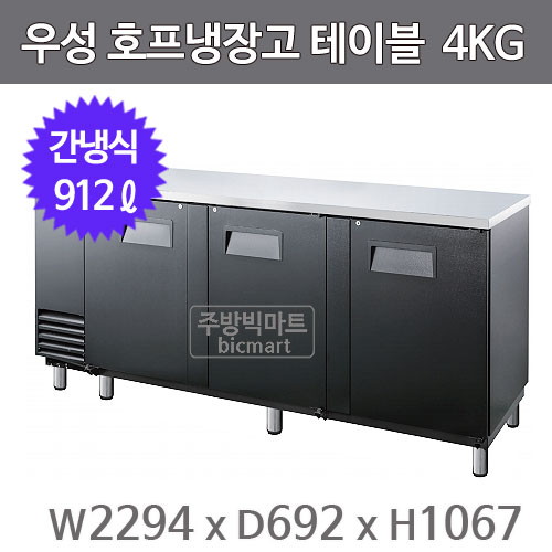 그랜드우성 호프냉장고 테이블 GWHT-4KG (간냉식, 912L) 생맥주주방빅마트