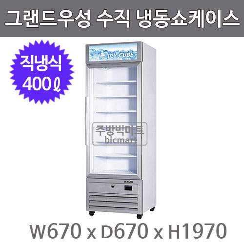 그랜드우성 수직 냉동 쇼케이스 GWV-DTZF(620) (직냉식, 400ℓ)  아이스크림 냉동고주방빅마트