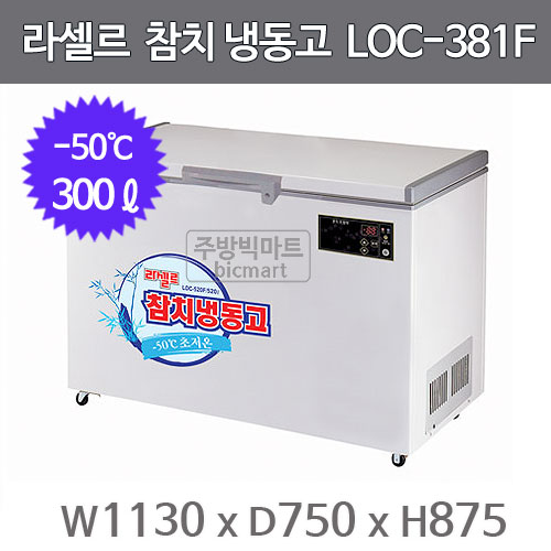 라셀르 참치 냉동고 LOC-381F (-50℃, 300ℓ) 참치냉장고 초저온냉동고주방빅마트