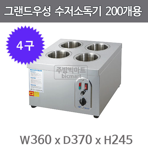 그랜드우성 수저소독기 WS-SC400 (4구, 200개용)주방빅마트
