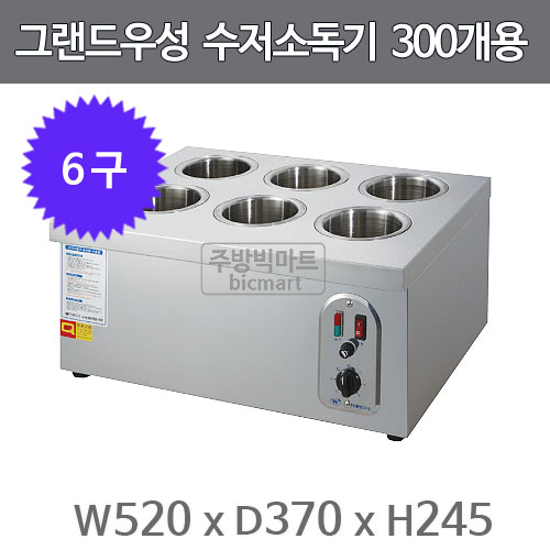 그랜드우성 수저소독기 WS-SC600 (6구, 300개용)주방빅마트