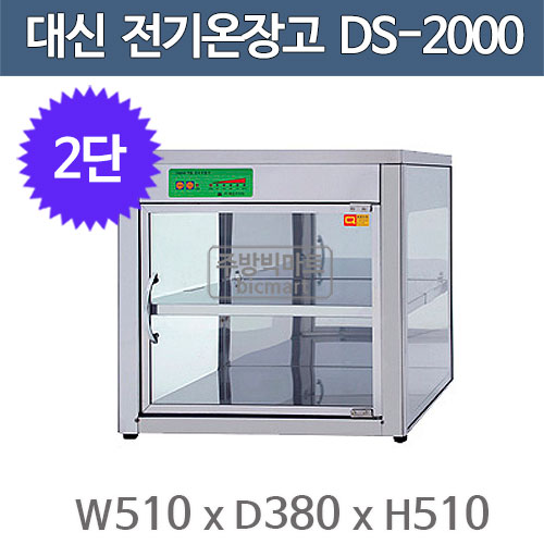 대신산업 전기 온장고 DS-2000 (2단, 쌍화탕 60EA)  온음료 보관 / 편의점 온장고/주방빅마트