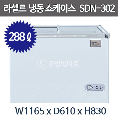 라셀르 슬라이딩 도어 냉동 쇼케이스 SDN-302 (288리터) 유리도어 냉동고 잠금장치 장착주방빅마트