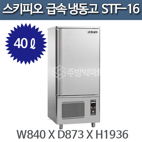 스키피오 STF-16 급속 냉동고 (40ℓ)주방빅마트