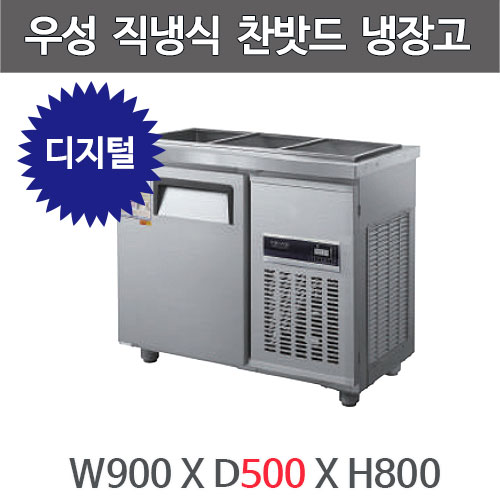 그랜드우성 3자 찬밧드 테이블 냉장고 900x500  CWSM-090RB(D5) (디지털, 밧드별도)주방빅마트