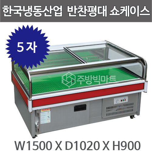 한국냉동산업 반찬평대 쇼케이스 1500 반찬쇼케이스 반찬가게냉장고 평대케이스주방빅마트