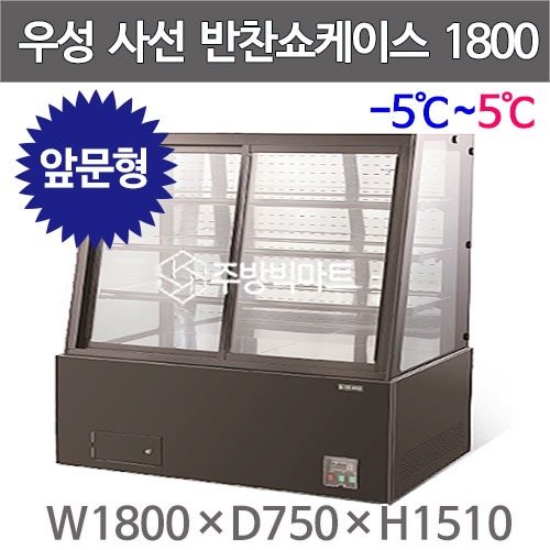 그랜드우성 사선 반찬쇼케이스 1800 (내치형, 4단) 6자 반찬케이스 우성반찬냉장고주방빅마트