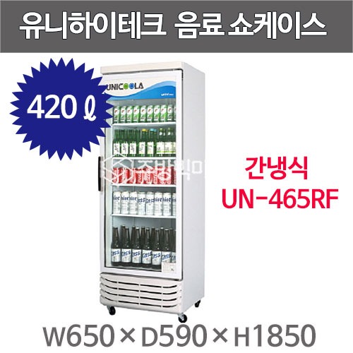 유니하이테크 UN-465RF 음료냉장고 수직냉장쇼케이스 간냉식 420리터주방빅마트