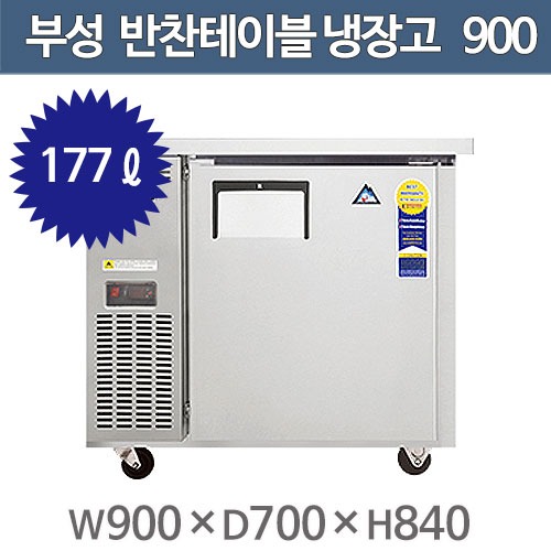 부성 반찬 테이블냉장고 B090B-1ROOS-E / 간냉식주방빅마트