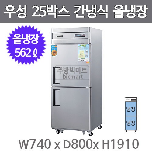 그랜드우성 고급형 25박스 냉장고  WSFM-740R (간냉식, 올스텐, 올냉장)주방빅마트