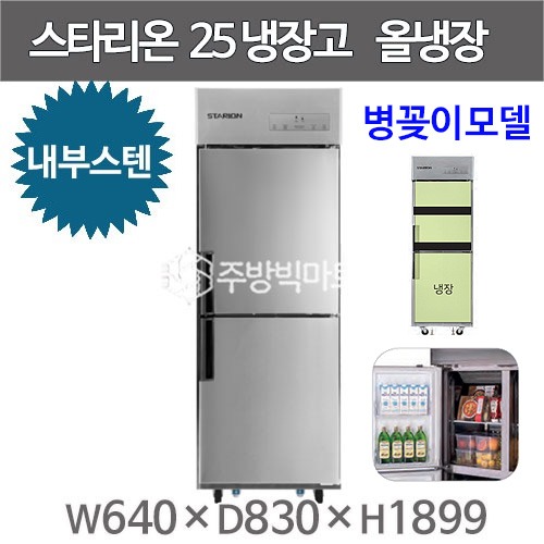 스타리온 25박스 냉장고 SR-C25EIB 병꽂이모델 (내부스텐 2세대, 올냉장) 신제품주방빅마트