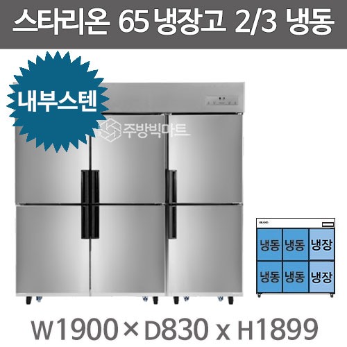 스타리온 65박스 냉장고 SR-C65FI (내부스텐, 2/3냉동) 2세대 신제품주방빅마트