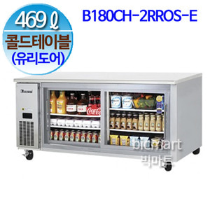 부성  B180CH-2RROS-E-L 테이블냉장고 (콜드 테이블) (간냉식, 2도어, 469L)주방빅마트