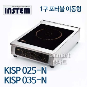 인스템 KISP 025-N / KISP 035-N 인덕션 렌지/1구 포터블형/ 전기레인지주방빅마트