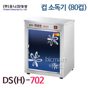 유니크대성 컵소독기 DS(H)-702 (80컵, 자외선살균, 건조) 500*380*720주방빅마트