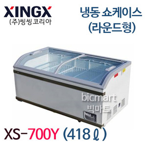 [씽씽코리아] XS-700Y 업소용 라운드형 유리 냉동 쇼케이스 /418L주방빅마트