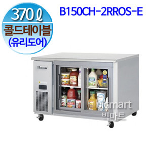 부성  B150CH-2RROS-E-L 냉장 테이블 (콜드 테이블) / 간냉식 / 올냉장 /미닫이 유리도어/ 370L주방빅마트