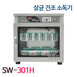 [신원산업] 살균건조소독기 (여닫이문) SW-301H / 자외선 살균소독기/ 다용도 살균기주방빅마트