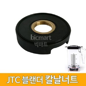 JTC 카페블렌더 전용  AS부품 칼날너트  /블랜더 너트주방빅마트