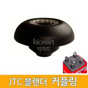 JTC 카페블렌더 전용  AS부품 커플링  /블랜더 소모품 커플링주방빅마트