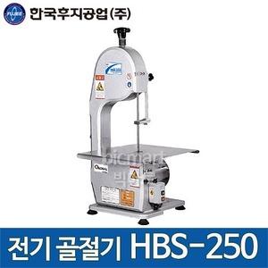 한국후지공업 HBS-250, HBS-250A, HBS-250B 전기 골절기/ 후지 골절기 HBS250주방빅마트