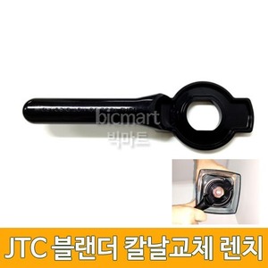 JTC 카페블렌더 전용  AS부품 칼날교체렌치  /블랜더 렌치주방빅마트