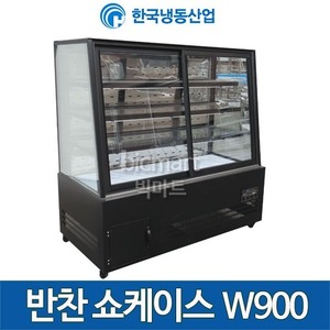 한국냉동산업 반찬쇼케이스 900 /제과타입/반찬진열냉장고주방빅마트