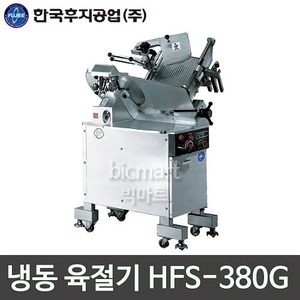 한국후지공업 HFS-380G 냉동 육절기 / 업소용 육절기주방빅마트