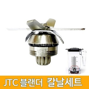 JTC 카페블렌더 전용  AS부품 칼날세트  /블랜더 칼날세트주방빅마트