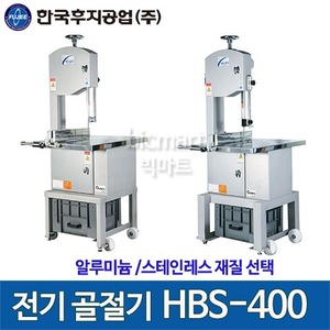한국후지공업 HBS-400 전기 골절기/ 후지 골절기 HBS400 ,HBS-400S주방빅마트