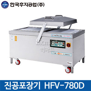 한국후지공업 HFV-780D 진공포장기 / 업소용 음식포장기계 / 후지기계주방빅마트