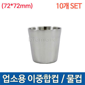 업소용 식당 이중합컵 물컵 10개세트 (72x72) 이중 물컵주방빅마트