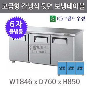 그랜드우성 간냉식 뒷면 보냉 테이블 냉동고 1800  GWFU-180FT  6자 올냉동 냉동테이블주방빅마트