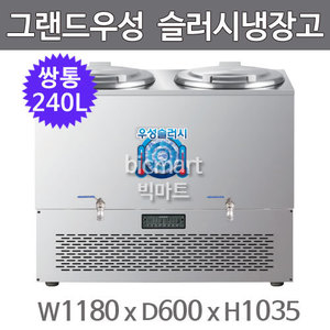그랜드우성 육수 슬러시 냉장고 WSSD-2120 (사각 쌍통, 240L) 서울경기무료배송주방빅마트