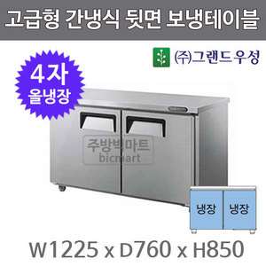 그랜드 우성 간냉식 뒷면 보냉 테이블 냉장고 1200 /  GWFU-120RT 4자 올냉장주방빅마트