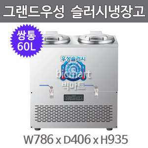그랜드우성 육수 슬러시 냉장고 WSSD-230 (사각 쌍통, 60L) 서울경기무료배송주방빅마트