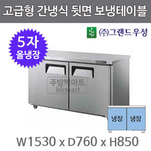 그랜드 우성 간냉식 뒷면 보냉 테이블 냉장고 1500 /  GWFU-150RT 5자 올냉장 냉장테이블주방빅마트