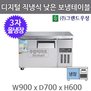 그랜드우성 고급형 3자 낮은 보냉테이블 900 / CWSM-090LRT (디지털, 직냉식, 올냉장 130ℓ)주방빅마트