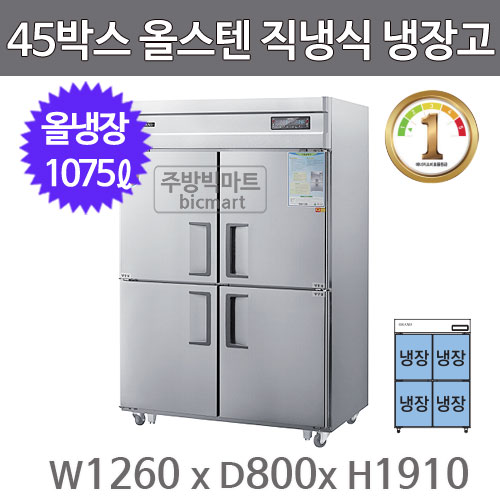 그랜드우성 1등급 45박스 냉장고 WSMD-1260RE (디지털, 올스텐, 올냉장)주방빅마트