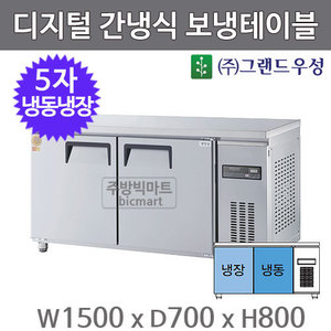 그랜드우성 고급형 5자 보냉테이블 냉동냉장고 1500 / GWFM-150RFT (디지털, 간냉식)주방빅마트