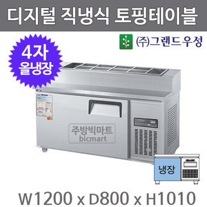 그랜드우성 4자 토핑테이블 냉장고 1200 CWSM-120RBT(15) 디지털, 직냉식, 올냉장주방빅마트