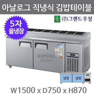 그랜드우성 5자 김밥 테이블 냉장고 1500 CWS-150RBT(10) 아날로그, 직냉식, 올냉장주방빅마트