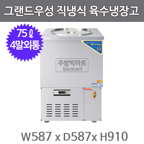 그랜드우성 육수냉장고 CWSR-410 (직냉식, 아날로그, 올스텐, 4말 외통, 75ℓ)주방빅마트