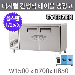 유니크대성 에버젠 테이블 냉동냉장고 1500 UDS-15RFTIE (간냉식, 올스텐, 1/2냉동)주방빅마트