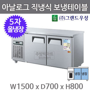 그랜드 우성 5자 직냉식 보냉테이블 1500 / CWS-150RT (아날로그, 올냉장) 370ℓ주방빅마트