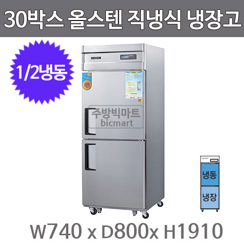 그랜드우성 고급형 30박스 냉장고  CWSM-740RF (디지털, 올스텐, 1/2냉동) WSM-740RF GWSM-740RF주방빅마트