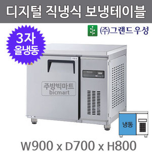 그랜드 우성 고급형 3자 보냉테이블 냉동고 900 / GWM-090FT (디지털, 직냉식, 올냉동 177ℓ)주방빅마트