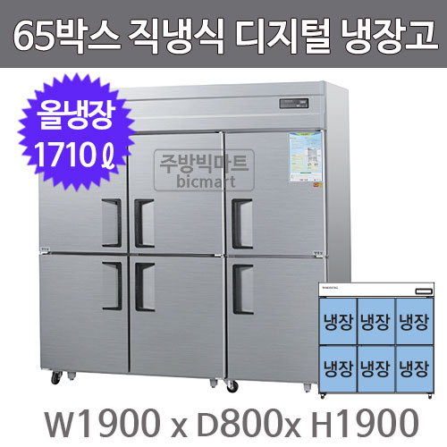 그랜드우성 65박스 냉장고 CWSM-1966DR  (디지털, 올냉장)주방빅마트